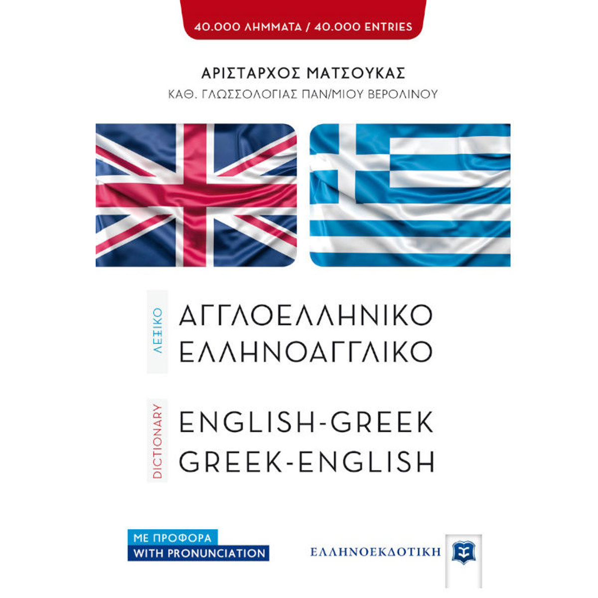 Εικόνα της Λεξικό Ελληνοαγγλικό - Αγγλοελληνικό Ελληνοεκδοτική