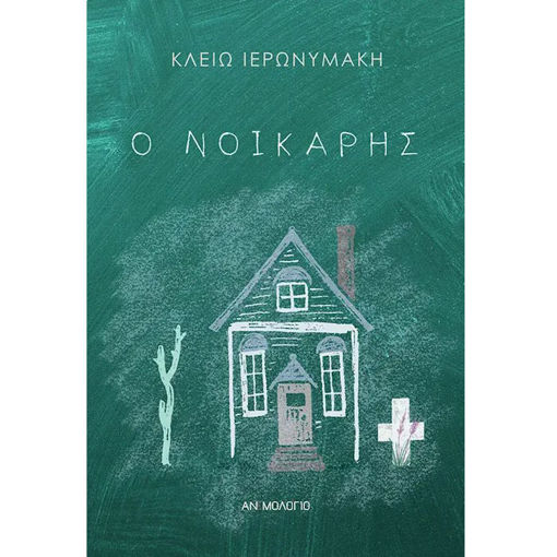 Εικόνα της Ο Νοικάρης