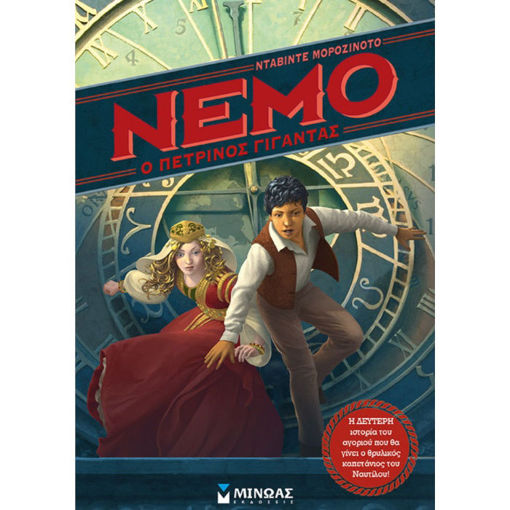 Εικόνα της Ο πέτρινος γίγαντας - Νέμο