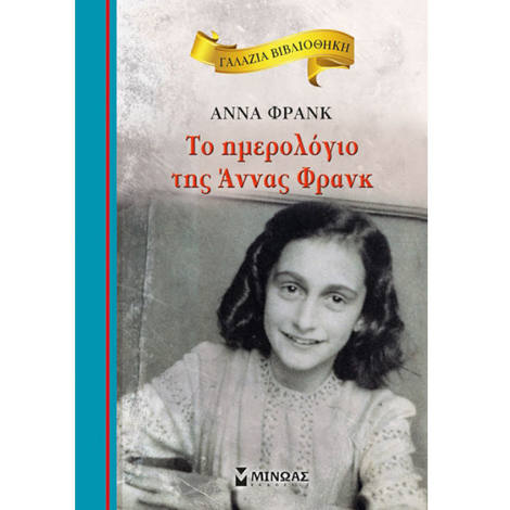 Εξώφυλλο βιβλίου Το ημερολόγιο της Άννας Φρανκ Anne Frank Εκδόσεις Μίνωας 9786180217995