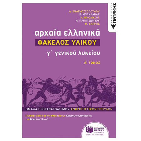 Εικόνα της Αρχαία Ελληνικά Γ΄Λυκείου φάκελος υλικού Α΄τόμος
