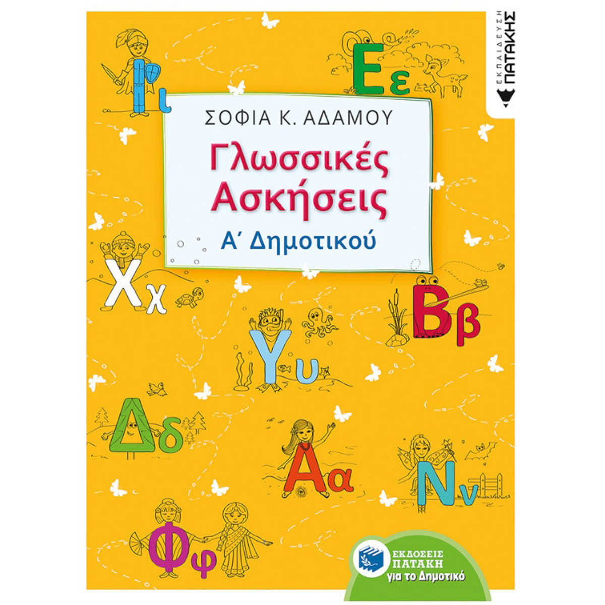 Εικόνα της Γλωσσικές ασκήσεις Α΄Δημοτικού