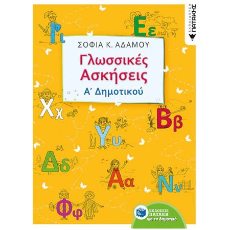 Εικόνα της Γλωσσικές ασκήσεις Α΄Δημοτικού
