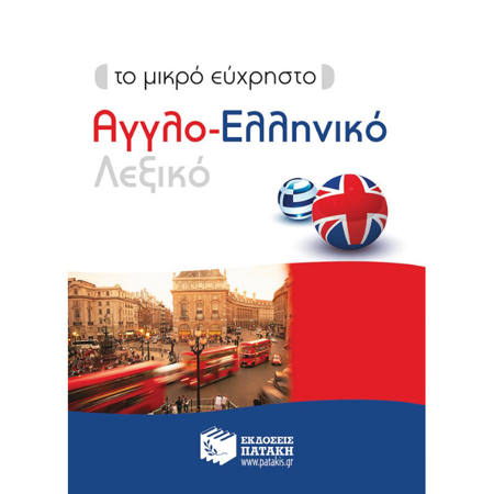 Εικόνα της Το μικρό εύχρηστο Αγγλο-Ελληνικό λεξικό