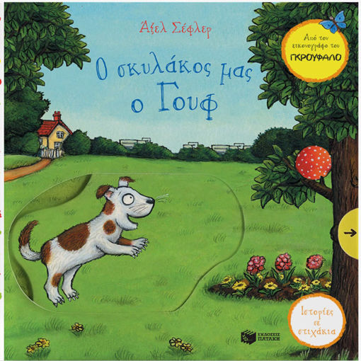 Εικόνα της Ο σκυλάκος μας ο Γουφ - Ιστορίες σε στιχάκια