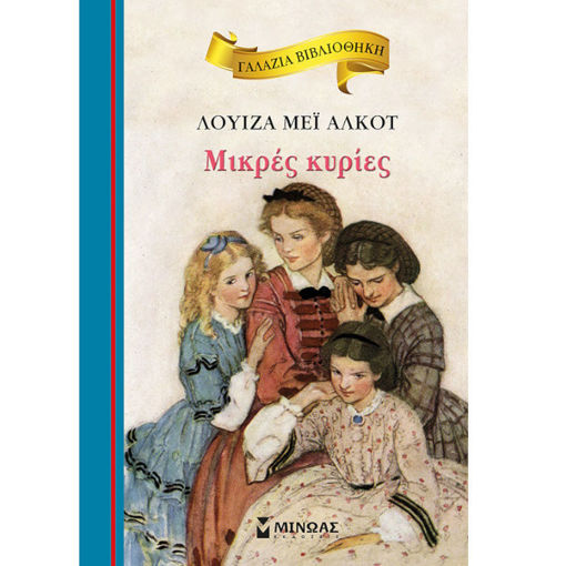 Εξώφυλλο βιβλίου Μικρές κυρίες Louisa May Alcott Μίνωας 9786180216509