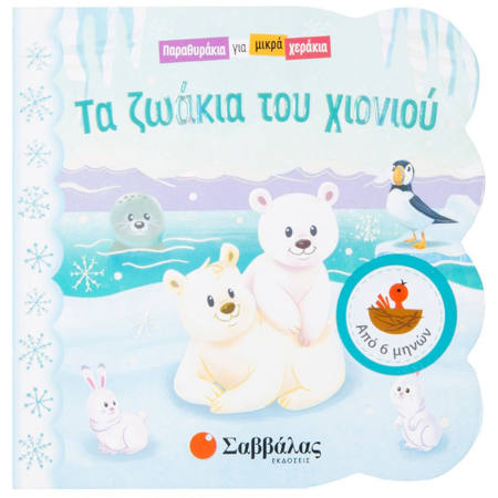 Εικόνα της Παραθυράκια για μικρά χεράκια: Τα ζωάκια του χιονιού