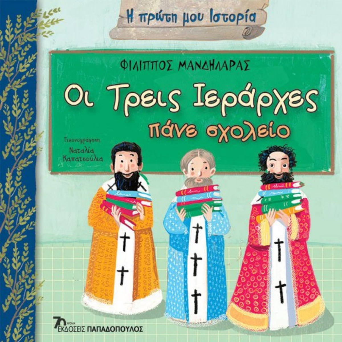 Εικόνα της Οι τρεις Ιεράρχες πάνε σχολείο - Η πρώτη μου ιστορία