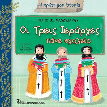Εικόνα της Οι τρεις Ιεράρχες πάνε σχολείο - Η πρώτη μου ιστορία