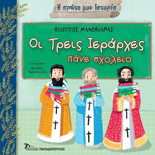 Εικόνα της Οι τρεις Ιεράρχες πάνε σχολείο - Η πρώτη μου ιστορία