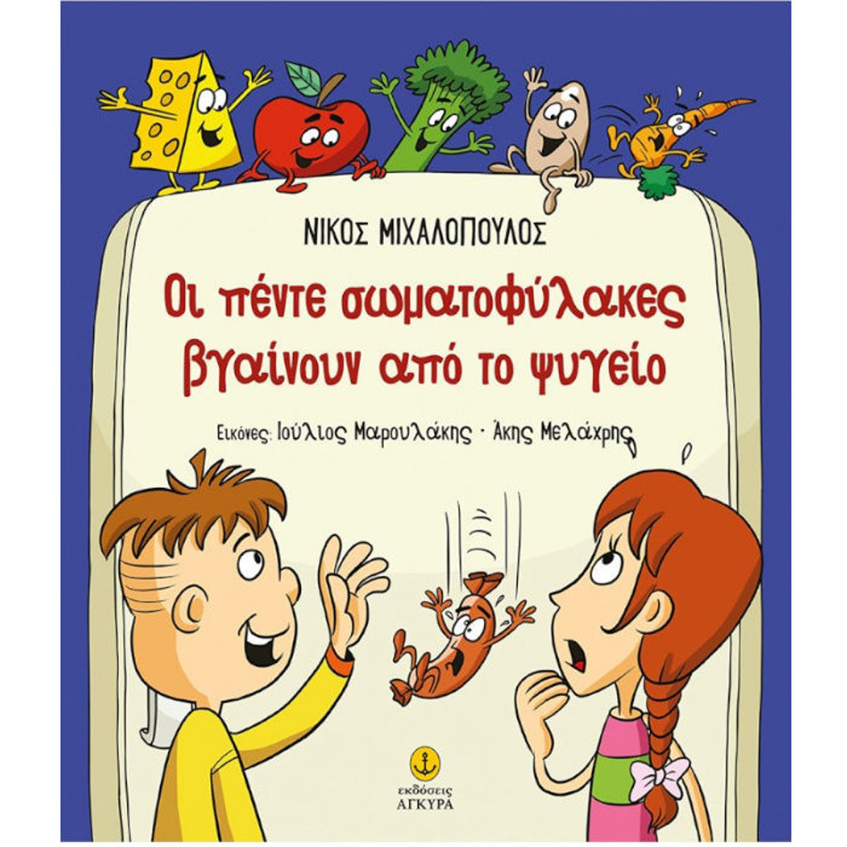 Οι πέντε σωματοφύλακες βγαίνουν από το ψυγείο από τις εκδόσεις Άγκυρα.