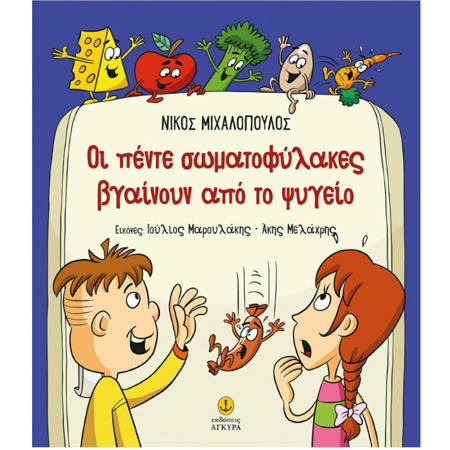 Οι πέντε σωματοφύλακες βγαίνουν από το ψυγείο από τις εκδόσεις Άγκυρα.