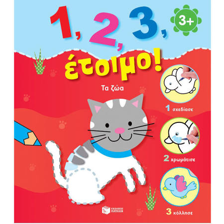 1,2,3, έτοιμο! τα ζώα