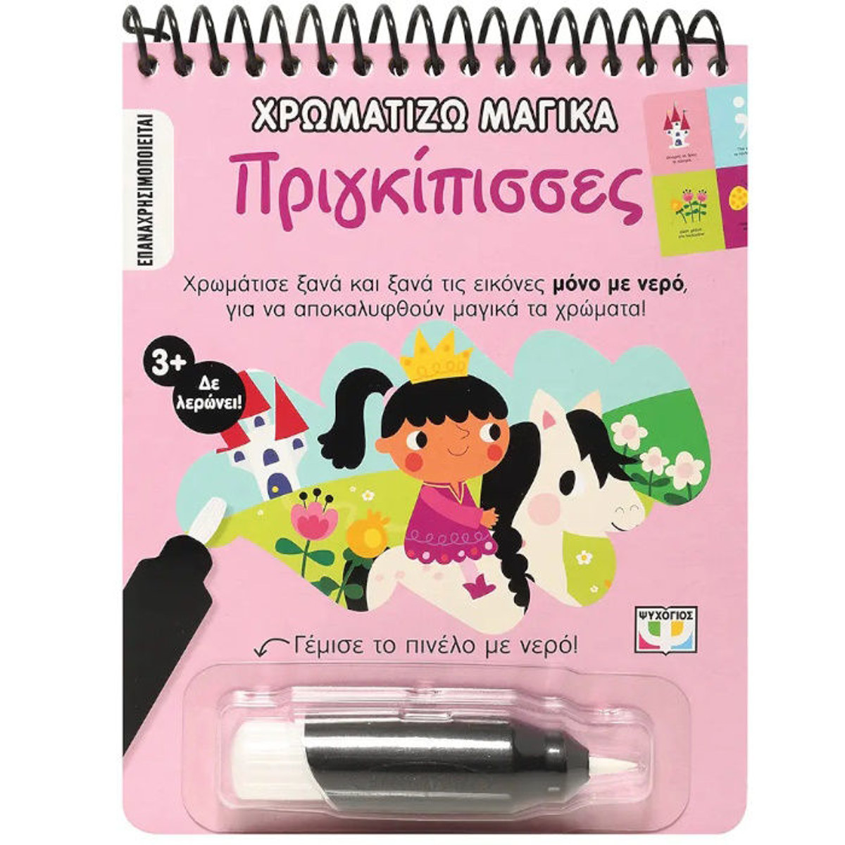 Εικόνα της Πριγκίπισσες - Χρωματίζω μαγικά