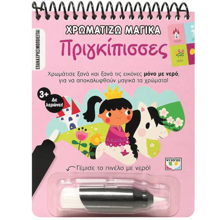 Εικόνα της Πριγκίπισσες - Χρωματίζω μαγικά