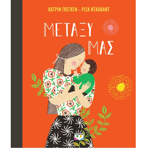 Εικόνα της Μεταξύ μας