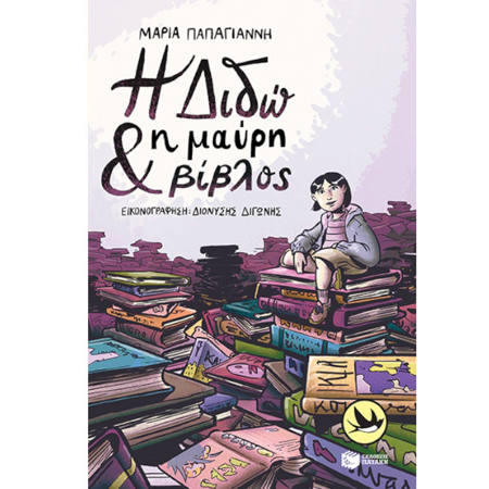 Εικόνα της Η Διδώ και η μαύρη βίβλος