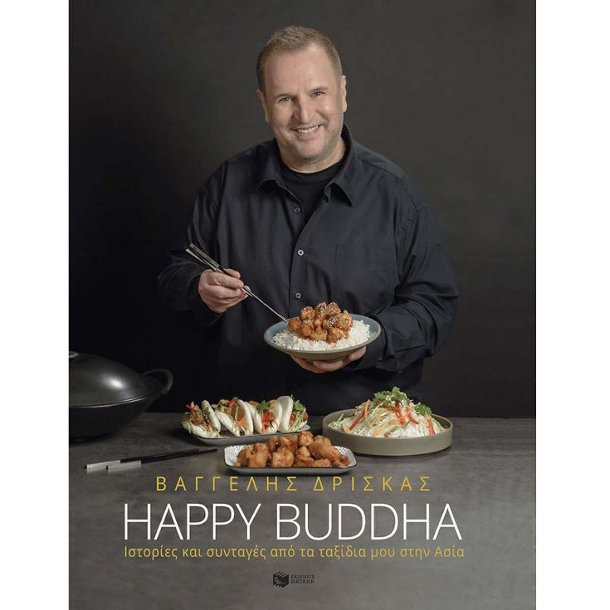 Εικόνα της Happy Buddha: Ιστορίες και συνταγές από τα ταξίδια μου στην Ασία