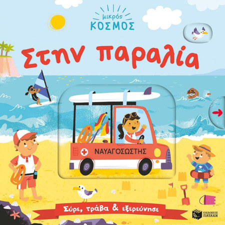Εξώφυλλο του παιδικού διαδραστικού βιβλίου Μικρός Κόσμος: Στην Παραλία από τις εκδόσεις Πατάκη