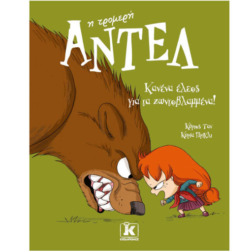 Εικόνα της Αντέλ η τρομερή: Κανένα έλεος για τα ζωντοβλαμμένα!