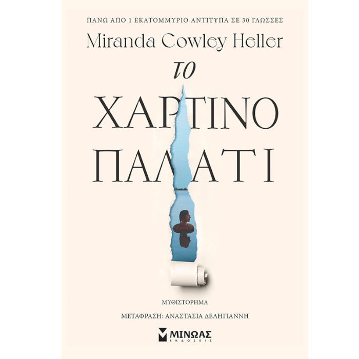 Εικόνα της Το χάρτινο παλάτι