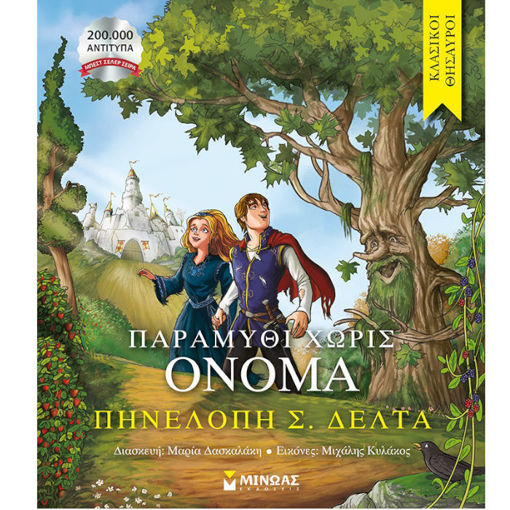 Εξώφυλλο βιβλίου Παραμύθι χωρίς όνομα Πηνελόπη Δέλτα Μίνωας 9786180250589