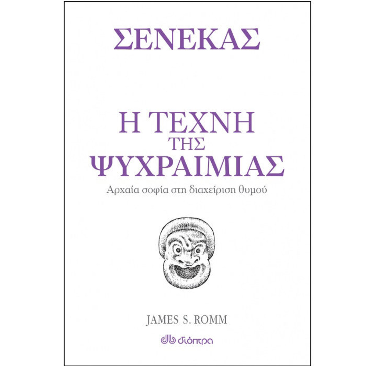 Εικόνα της Η τέχνη της ψυχραιμίας
