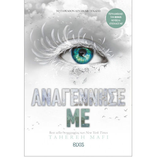 Εικόνα της Αναγέννησέ με - Shatter me Ν.4