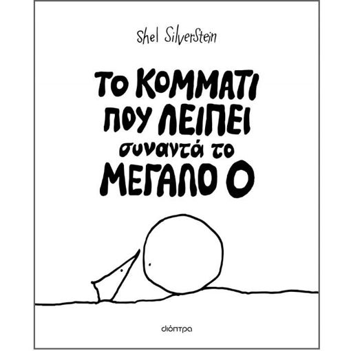 Το Κομμάτι που Λείπει» του Shel Silverstein, φιλοσοφική ιστορία για τη μοναξιά και την αναζήτηση του ανήκειν