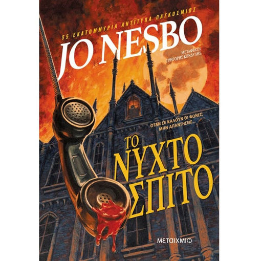 Εικόνα της Το νυχτόσπιτο