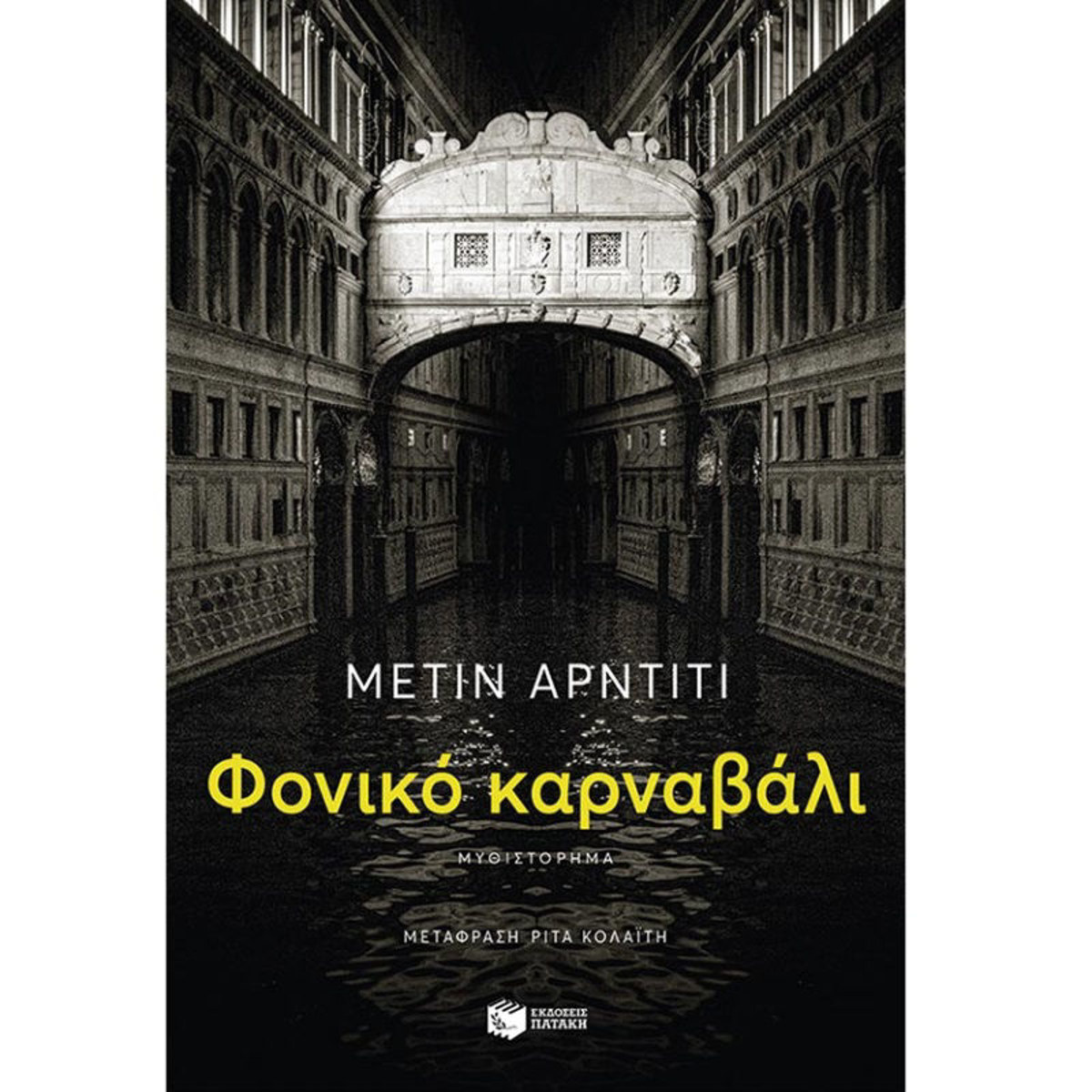 Εικόνα της Φονικό καρναβάλι