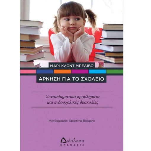 Εικόνα της Άρνηση για το σχολείο