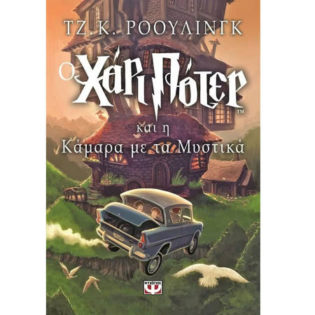 Ο Χάρι Πότερ Η κάμαρα με τα μυστικά Νο2 Ρόουλινγκ Τζ Κ 9789602744017