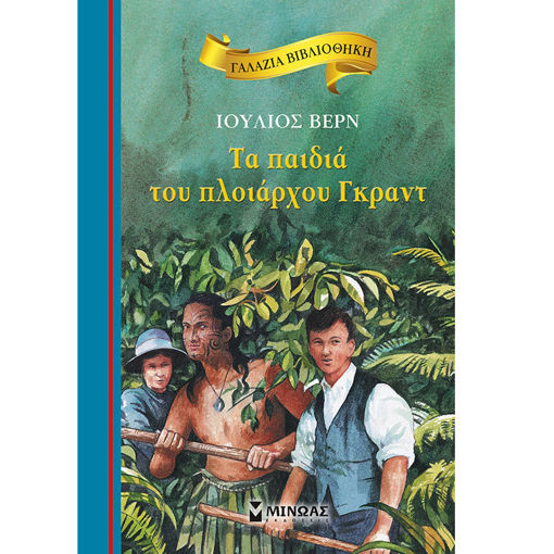 Εικόνα της Τα παιδιά του πλοιάρχου Γκραντ