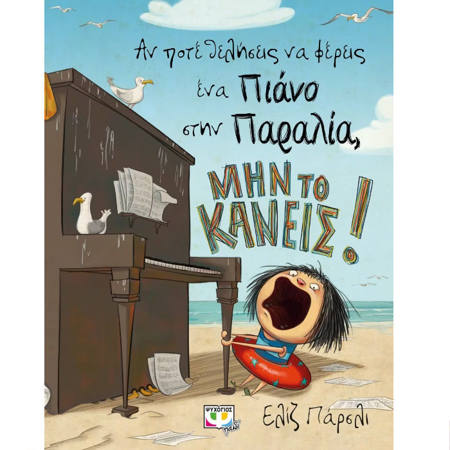 Εικόνα της Αν ποτέ θελήσεις: ένα πιάνο στην παραλία