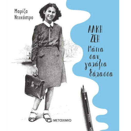 Άλκη Ζέη - Μάτια σαν γαλάζια θάλασσα 9786180336597