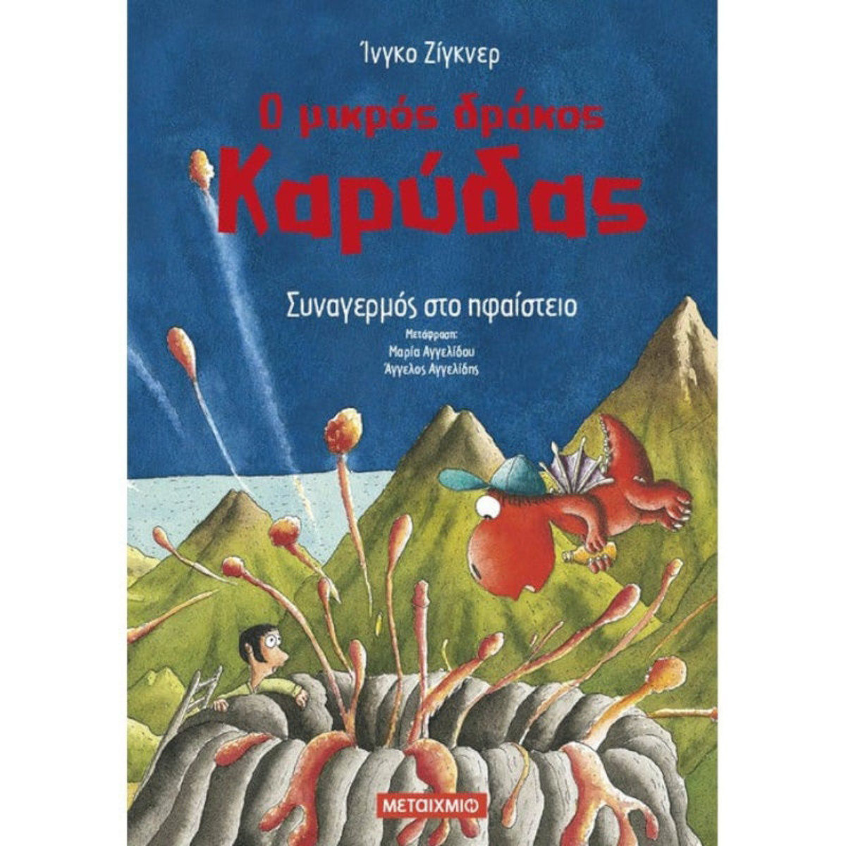 Εικόνα της Συναγερμός στο ηφαίστειο - Ο μικρός δράκος Καρύδας N.26