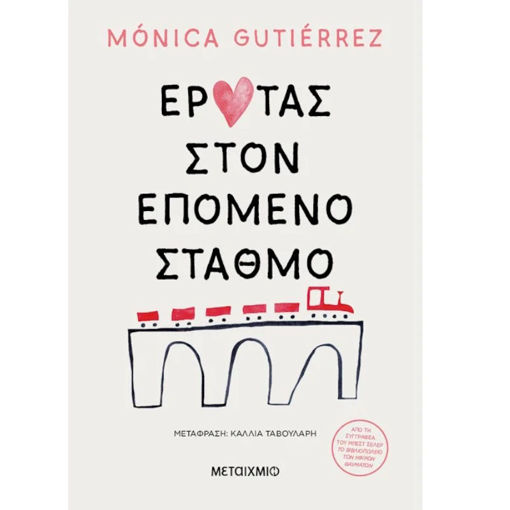 Εικόνα της Έρωτας στον επόμενο σταθμό