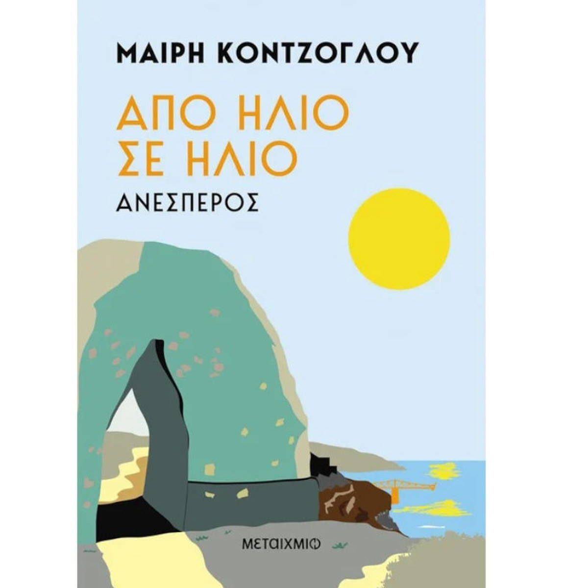 Εικόνα της Από ήλιο σε ήλιο: Ανέσπερος