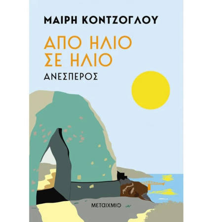 Εικόνα της Από ήλιο σε ήλιο: Ανέσπερος