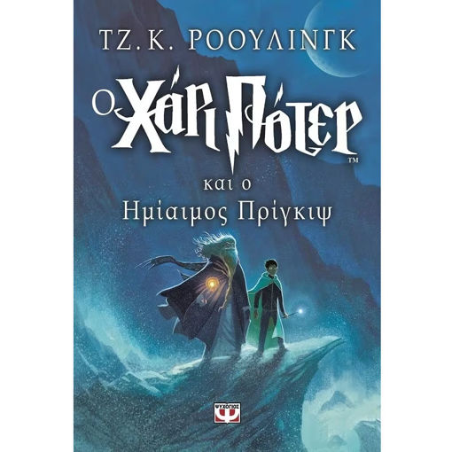 Εικόνα της Ο Χάρι Πότερ Και ο ημίαιος πρίγκιψ Νο6