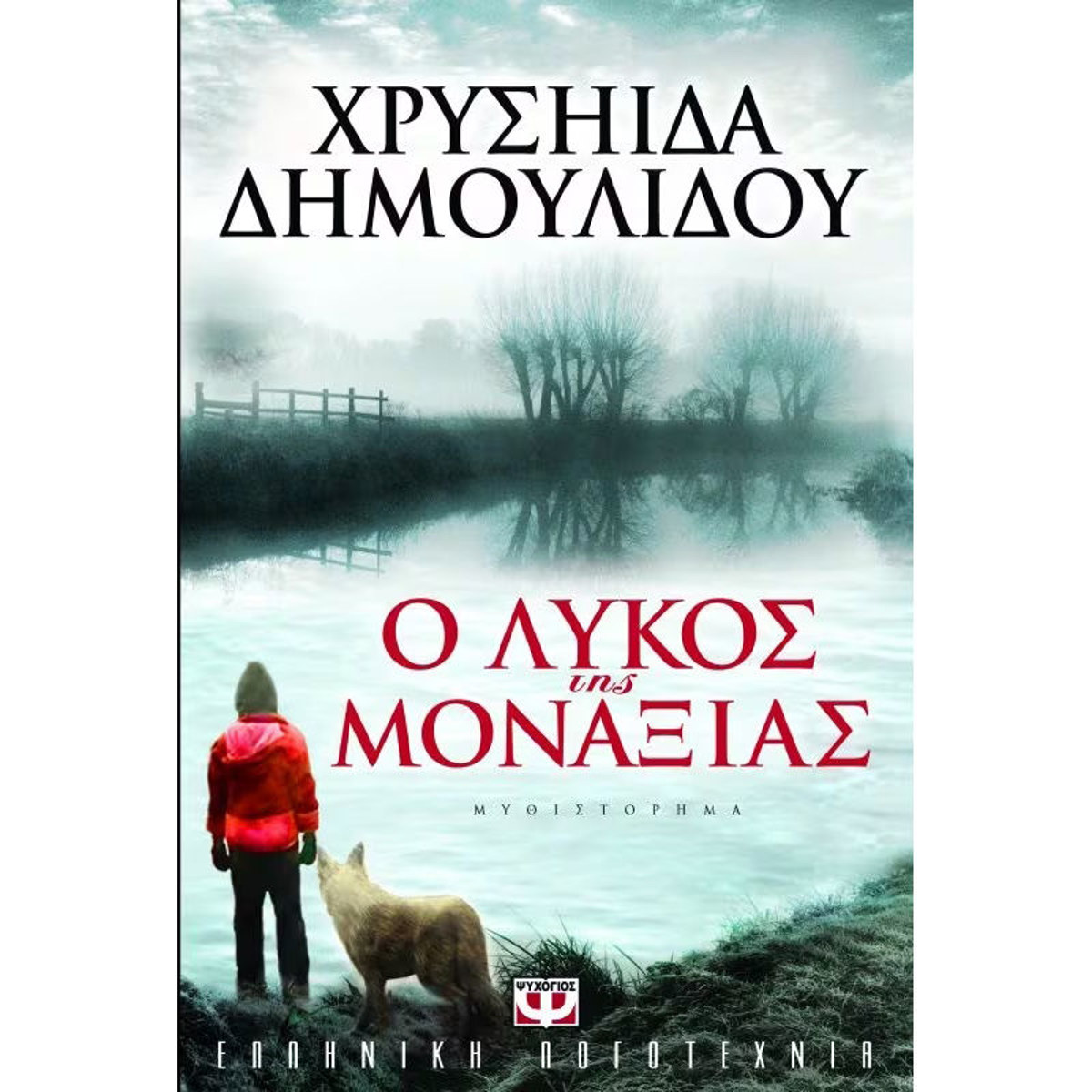 Εικόνα της Ο λύκος της μοναξιάς