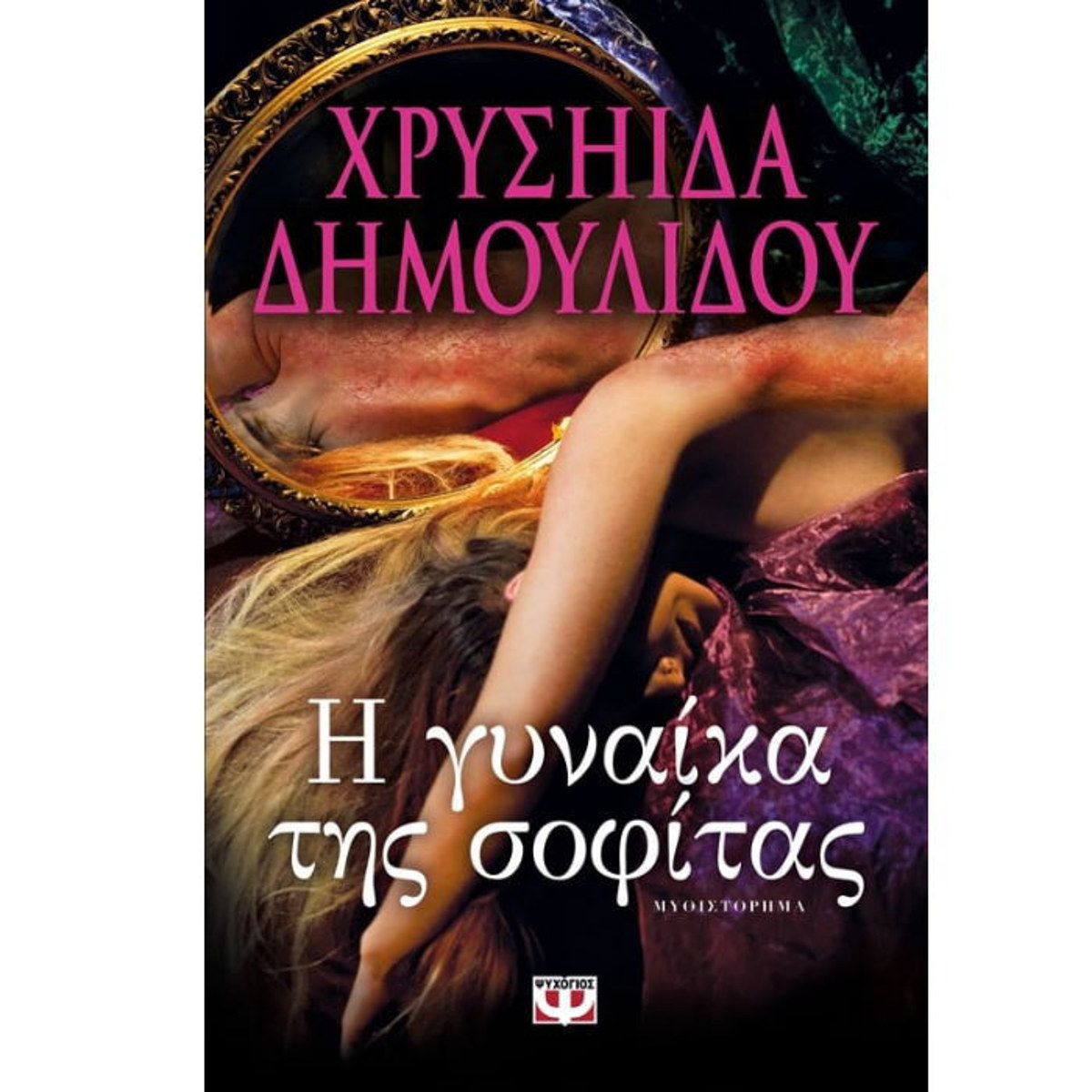 Εικόνα της Η γυναίκα της σοφίτας