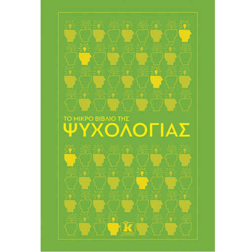 Εικόνα της Το μικρό βιβλίο της ψυχολογίας