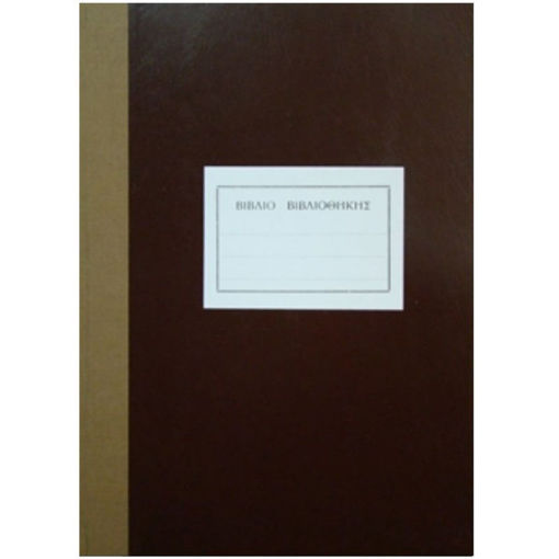 Βιβλίο βιβλιοθήκης Λουκόπουλος 100 φύλλων για καταγραφή και οργάνωση – Barcode EAN [δώσε μου τον κωδικό] – Lichnaribooks.