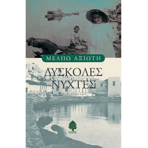 Εικόνα της Δύσκολες Νύχτες - Άπαντα Α΄Τόμος | Αξιώτη