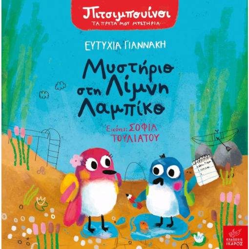 Εικόνα της Μυστήριο στη λίμνη Λαμπίκο - Πιτσιμπουίνοι