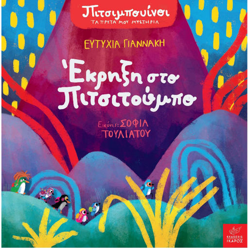 Εικόνα της Πιτσιμπουίνοι: Έκρηξη στο Πιτσιτούμπο