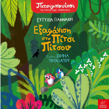 Εικόνα της Πιτσιμπουίνοι: Εξάφανιση στο Πίτσι Πίτσου