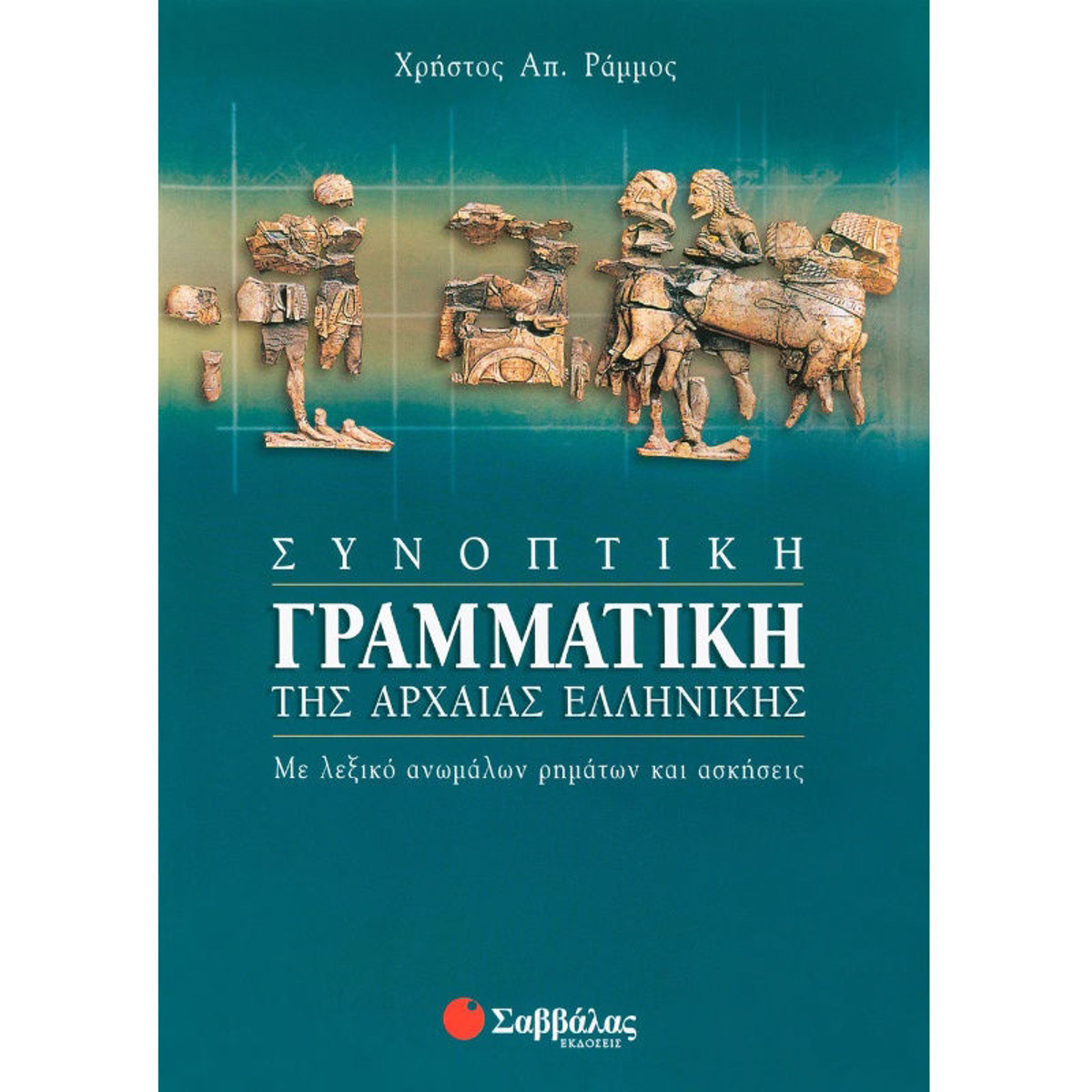 Εικόνα της Συνοπτική γραμματική της Αρχαίας Ελληνικής